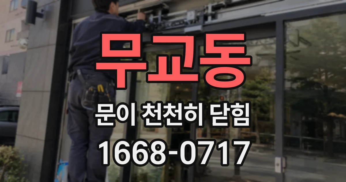 무교동 문이 천천히 닫힘