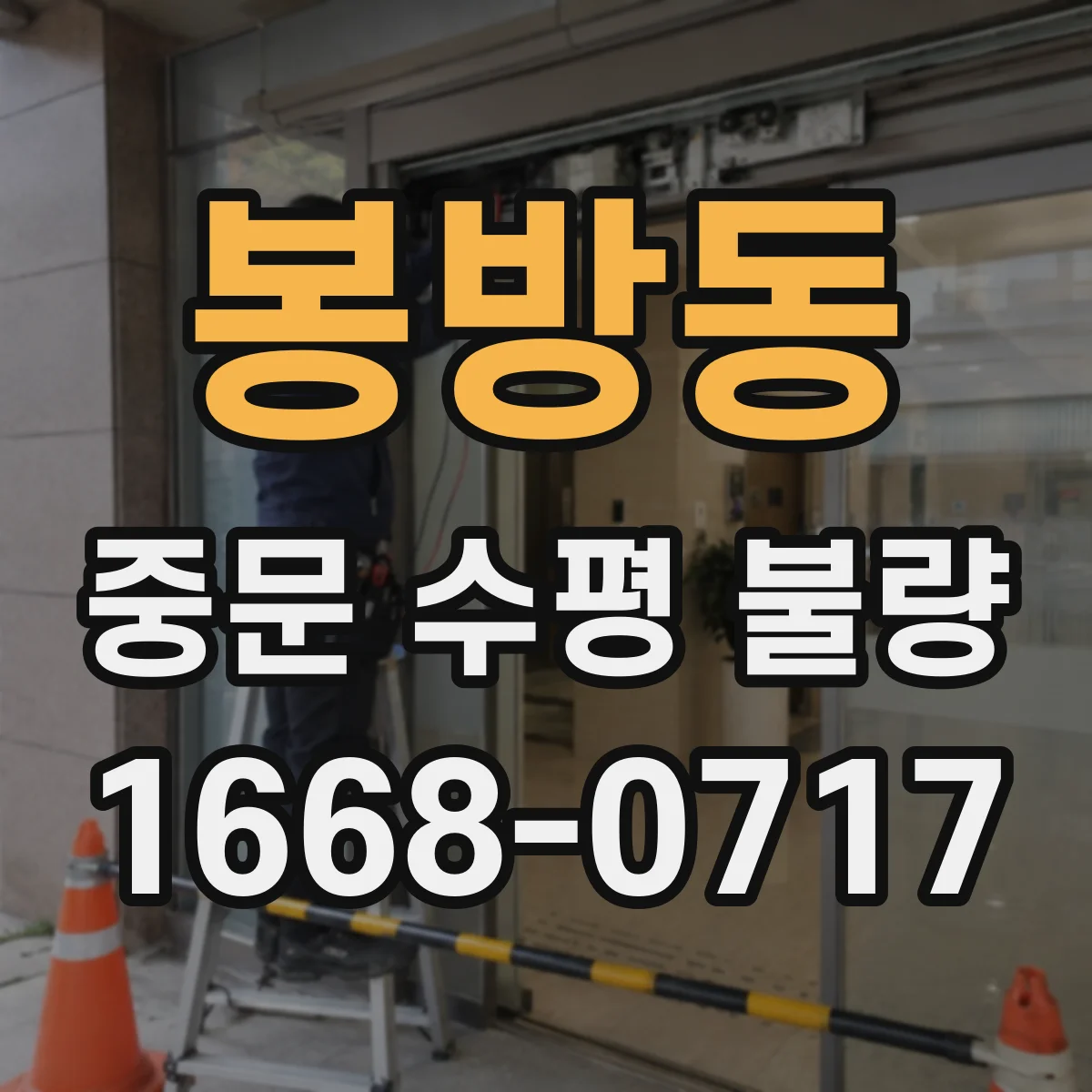 봉방동 중문 수평 불량
