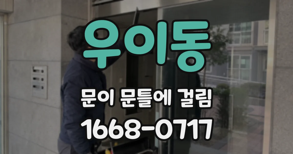우이동 문이 문틀에 걸림