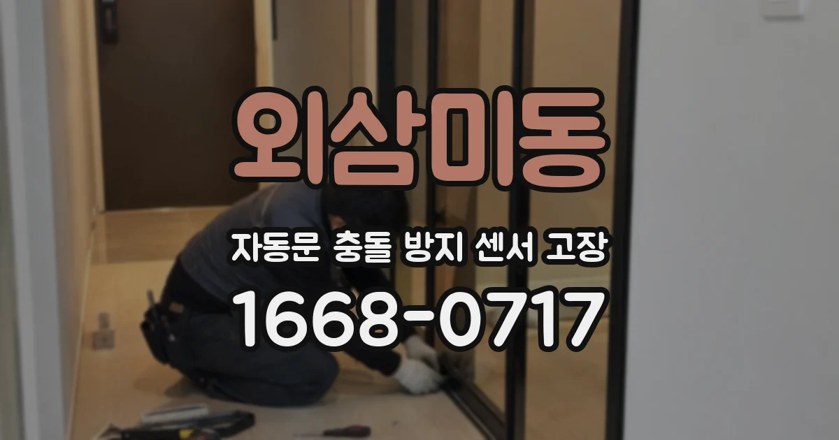 외삼미동 자동문 충돌 방지 센서 고장
