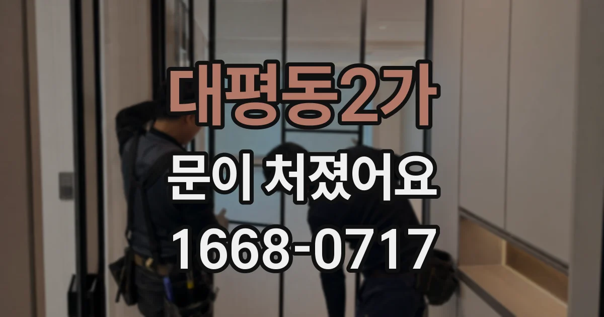 대평동2가 문이 처졌어요