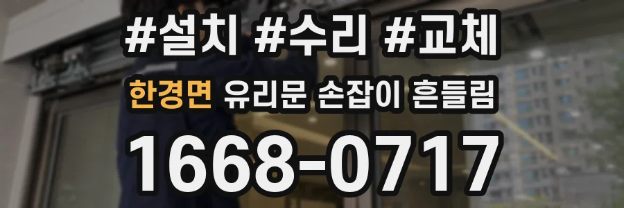 한경면 유리문 손잡이 흔들림