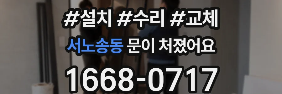 서노송동 문이 처졌어요