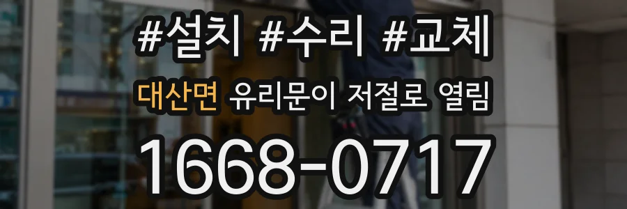 대산면 유리문이 저절로 열림