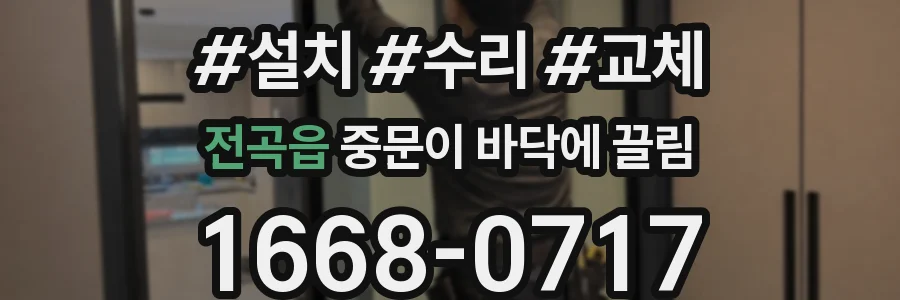전곡읍 중문이 바닥에 끌림