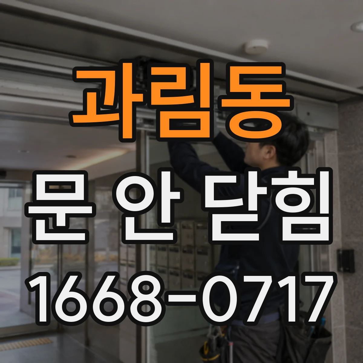 과림동 문 안 닫힘