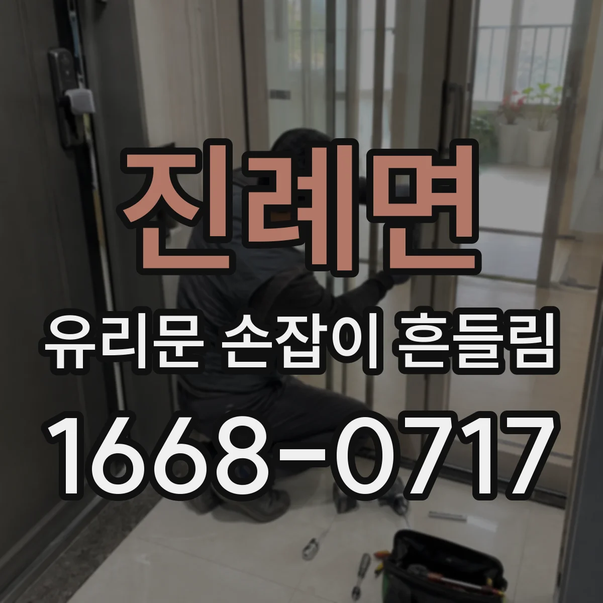 진례면 유리문 손잡이 흔들림