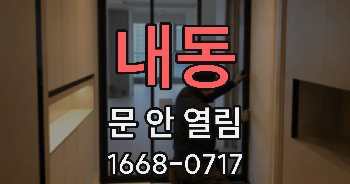 내동 문 안 열림
