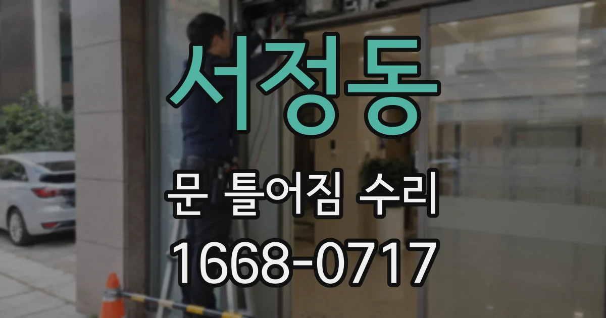 서정동 문 틀어짐 수리