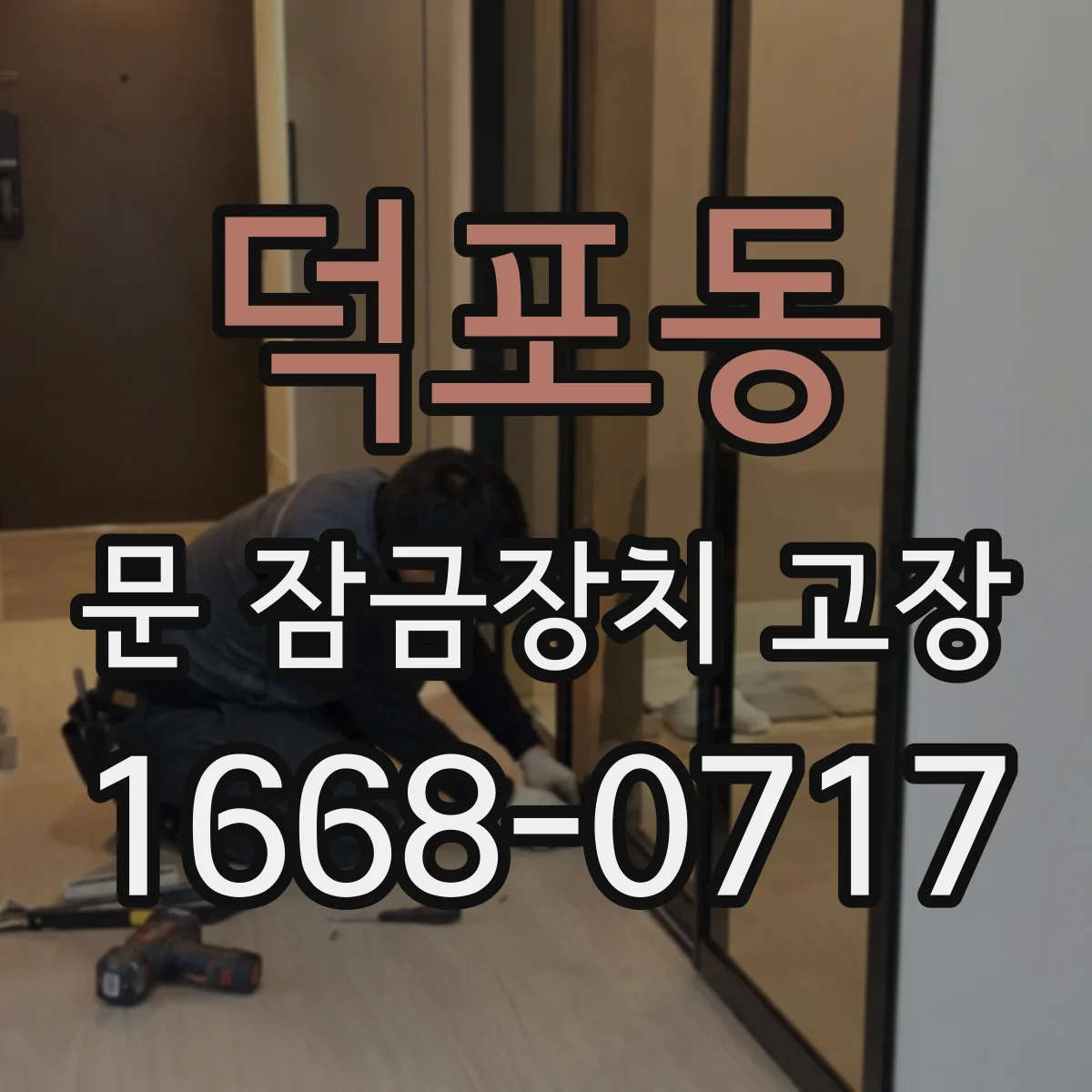 덕포동 문 잠금장치 고장 모터·솔레노이드 동작 확인법과 고장 코드 해석