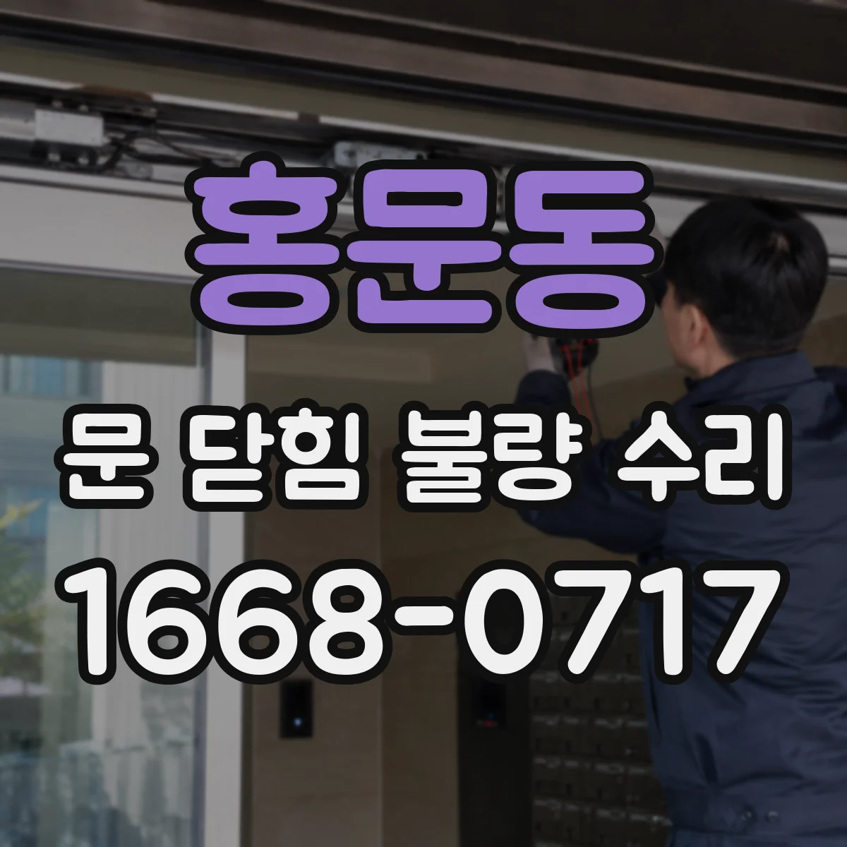 홍문동 문 닫힘 불량 수리