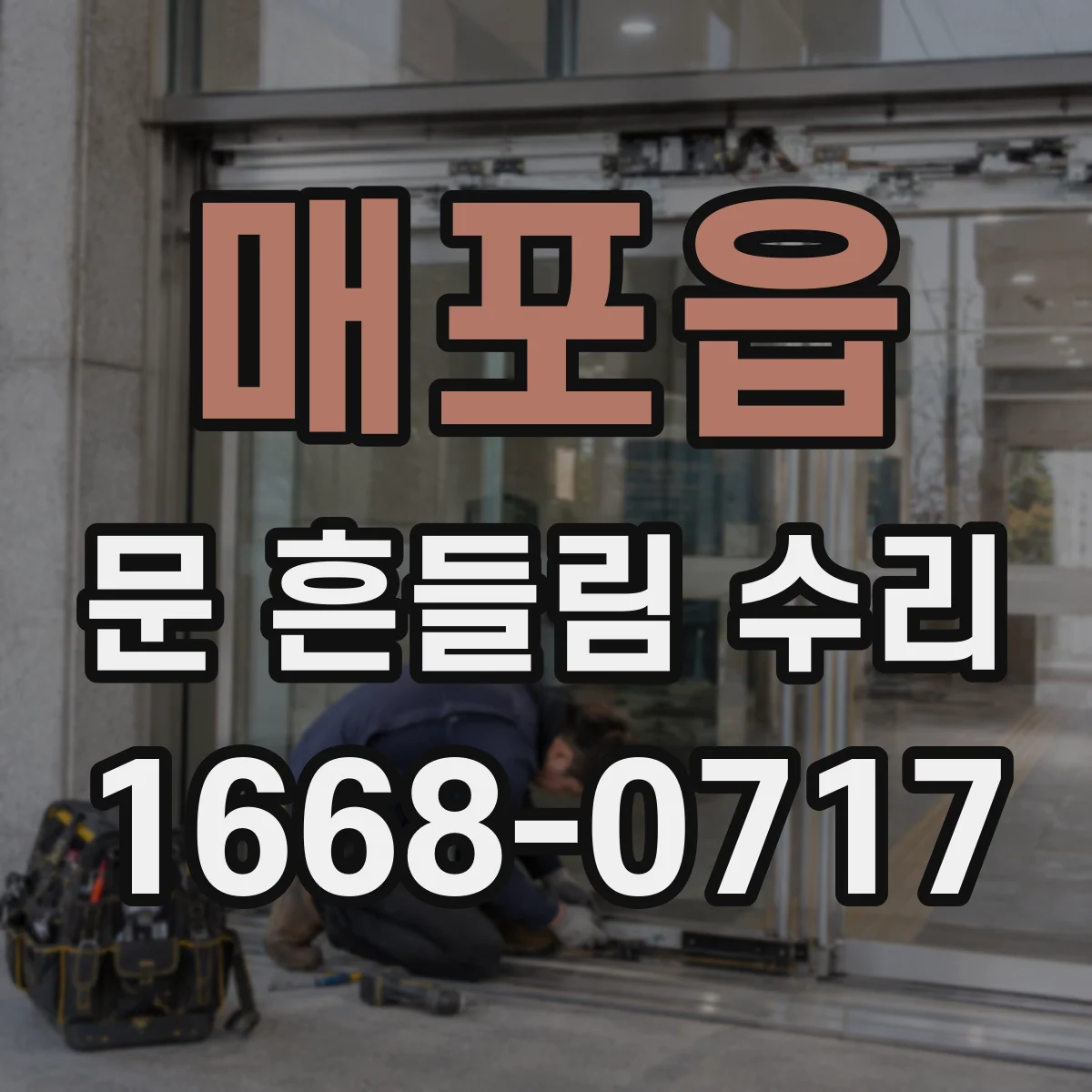 매포읍 문 흔들림 수리