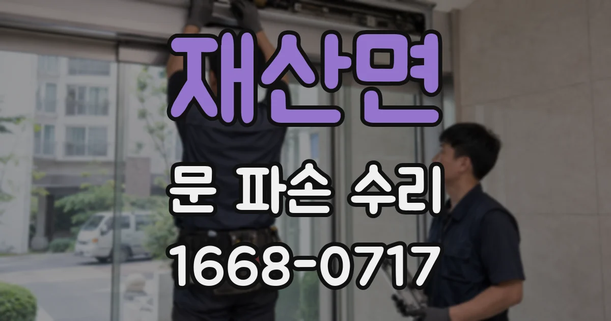 재산면 문 파손 수리