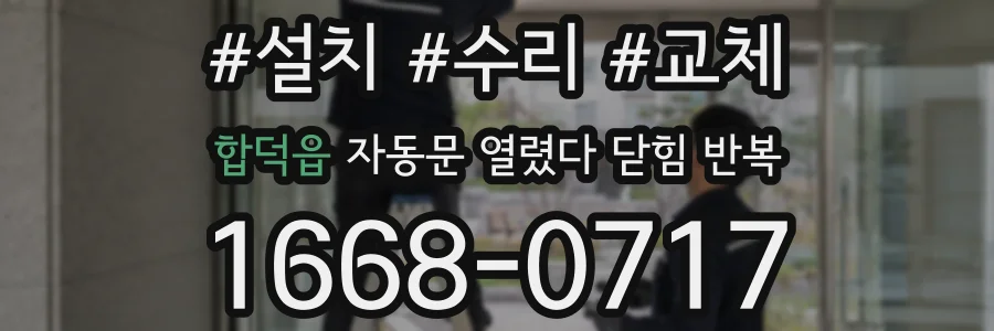 합덕읍 자동문 열렸다 닫힘 반복 현상은 문이 한 번 열리고 곧바로 닫히거나, 중간에 멈춘 상태에서 다시 열리며 이어질 수 있습니다.