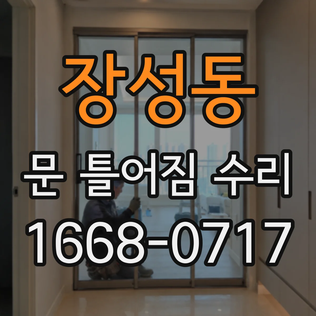 장성동 문 틀어짐 수리 도어 하중으로 처짐 재발 방지 보강