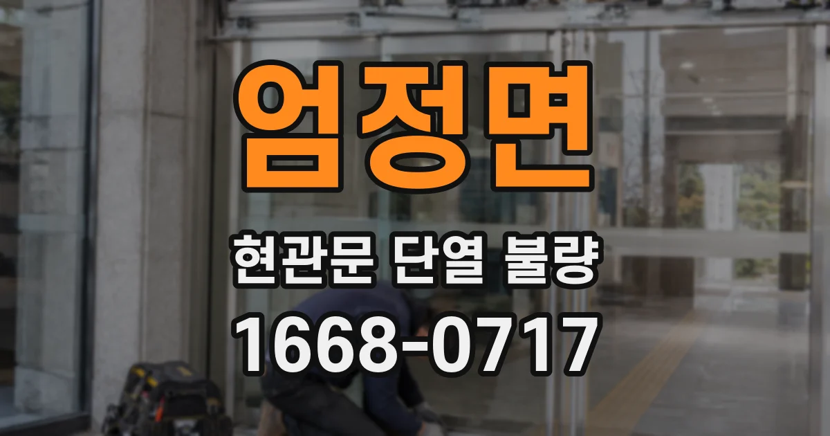 엄정면 현관문 단열 불량