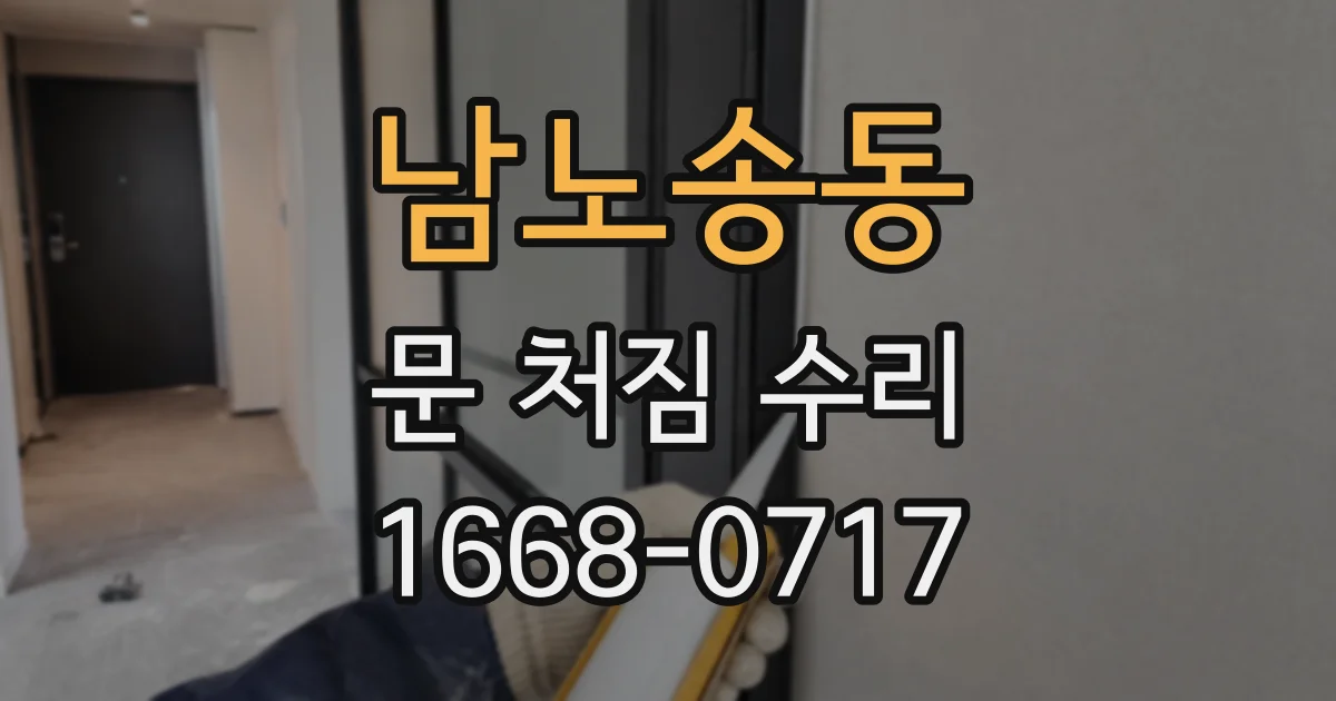 남노송동 문 처짐 수리