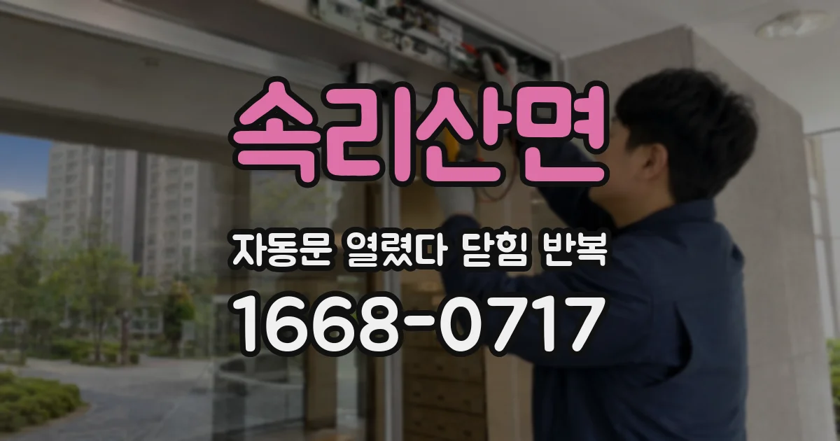 속리산면 자동문 열렸다 닫힘 반복 증상은 문이 열렸다가 즉시 닫혀 버리거나, 잠시 멈춘 뒤 다시 움직일 때 확인됩니다.
