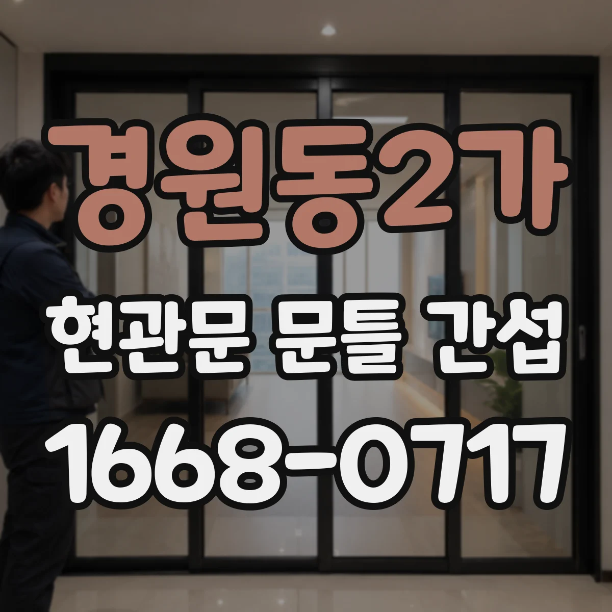 경원동2가 현관문 문틀 간섭