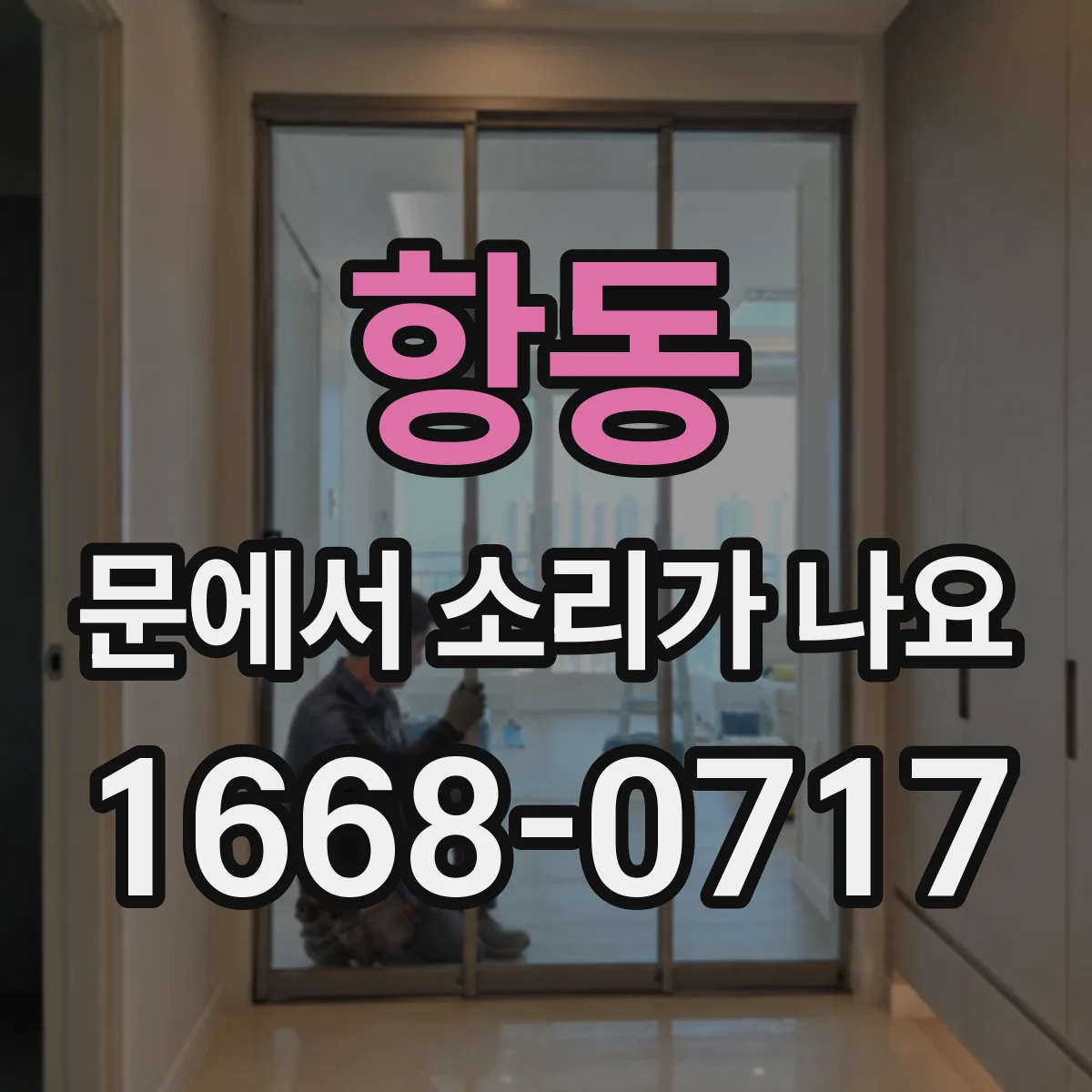 항동 문에서 소리가 나요