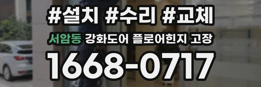 서암동 강화도어 플로어힌지 고장