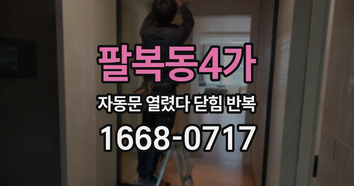 팔복동4가 자동문 열렸다 닫힘 반복