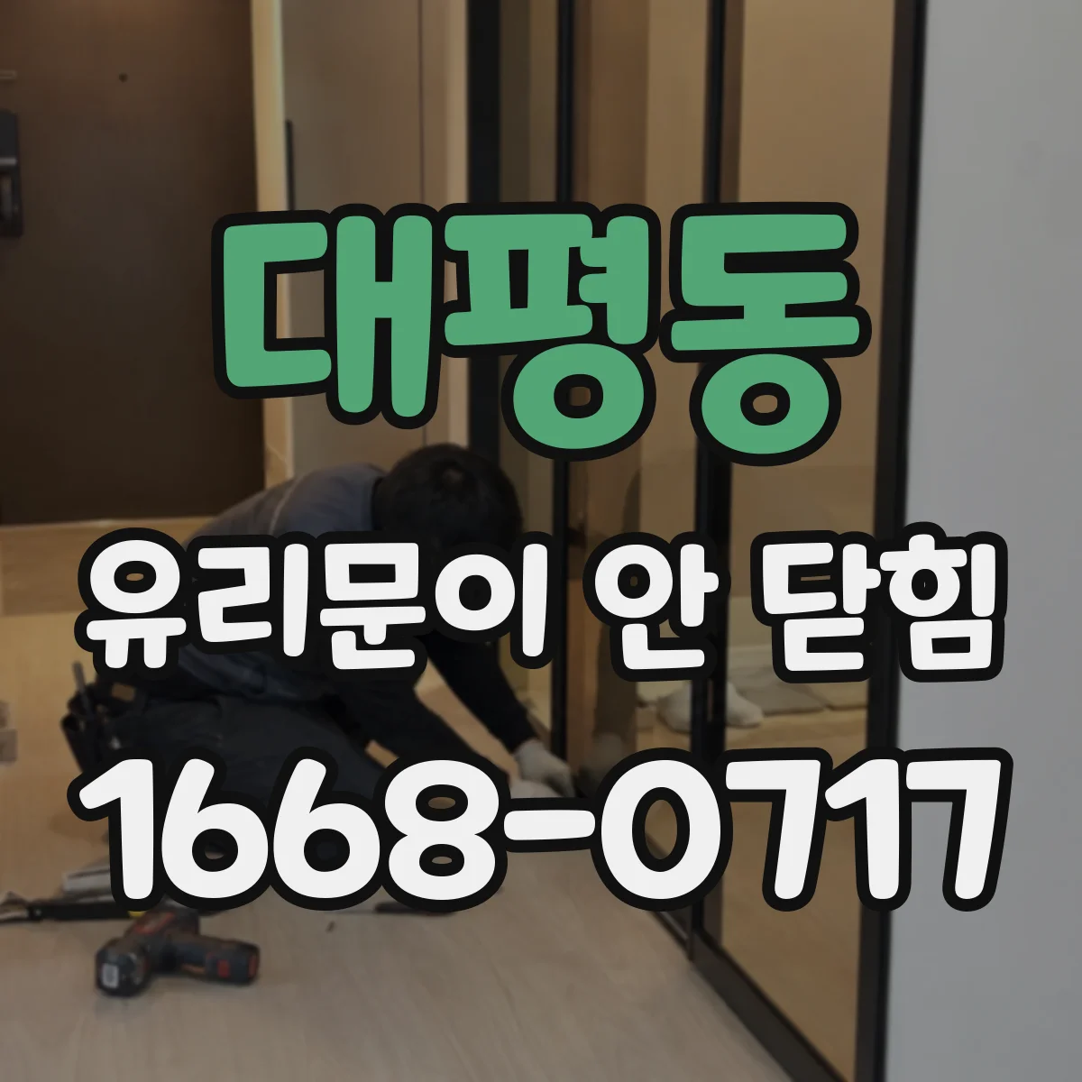대평동 유리문이 안 닫힘