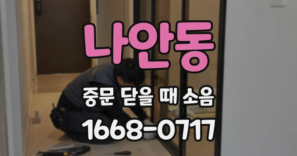 나안동 중문 닫을 때 소음