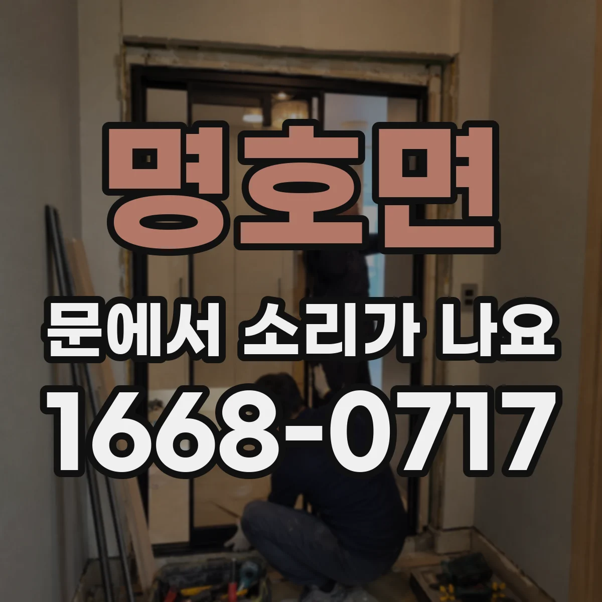 명호면 문에서 소리가 나요