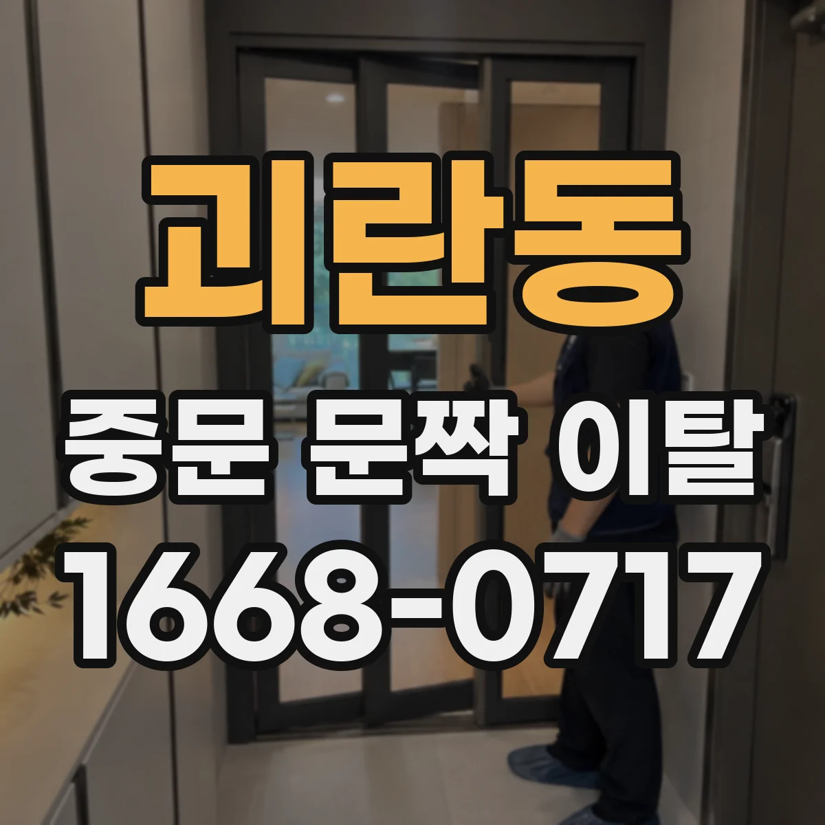 괴란동 중문 문짝 이탈