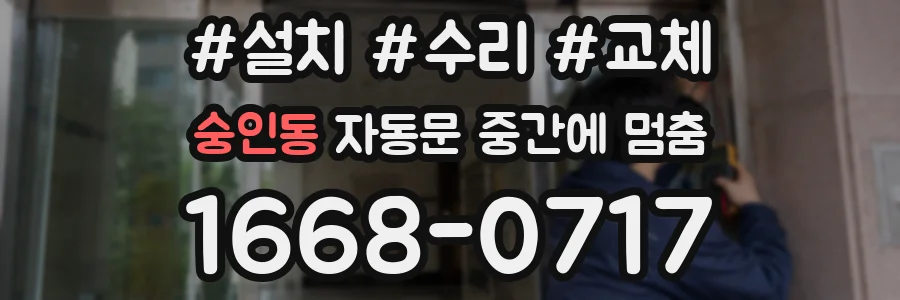 숭인동 자동문 중간에 멈춤