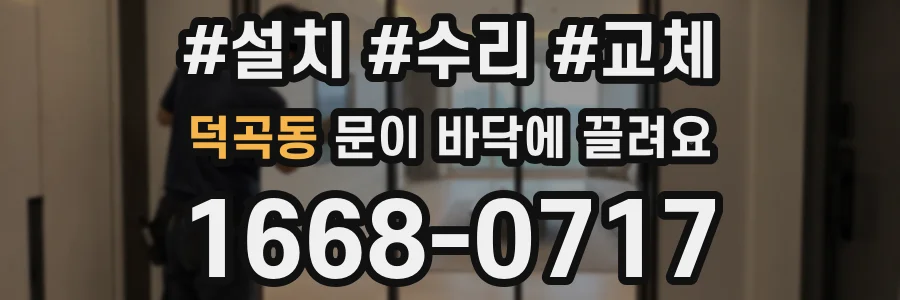 덕곡동 문이 바닥에 끌려요
