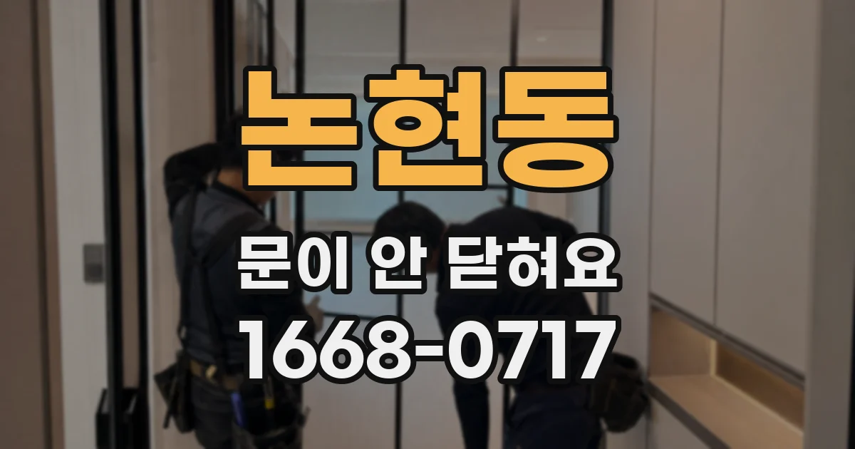 논현동 문이 안 닫혀요