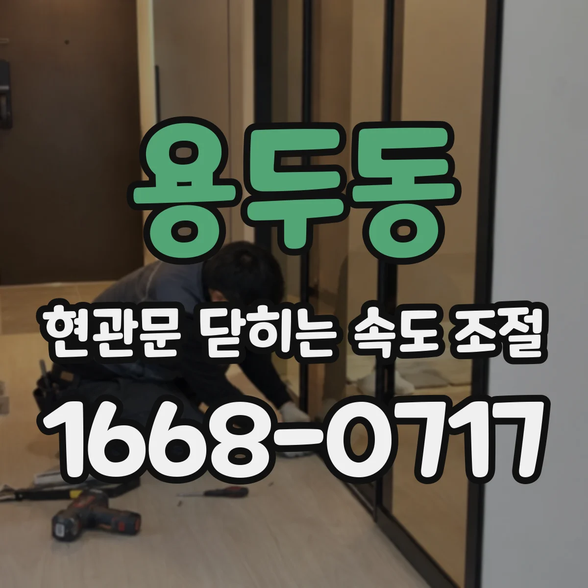 용두동 현관문 닫히는 속도 조절