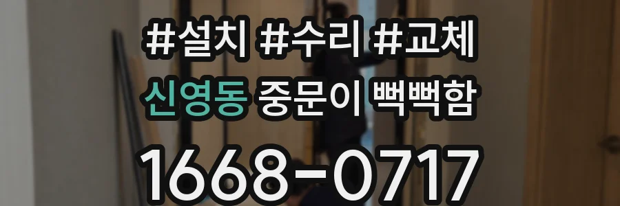 신영동 중문이 뻑뻑함