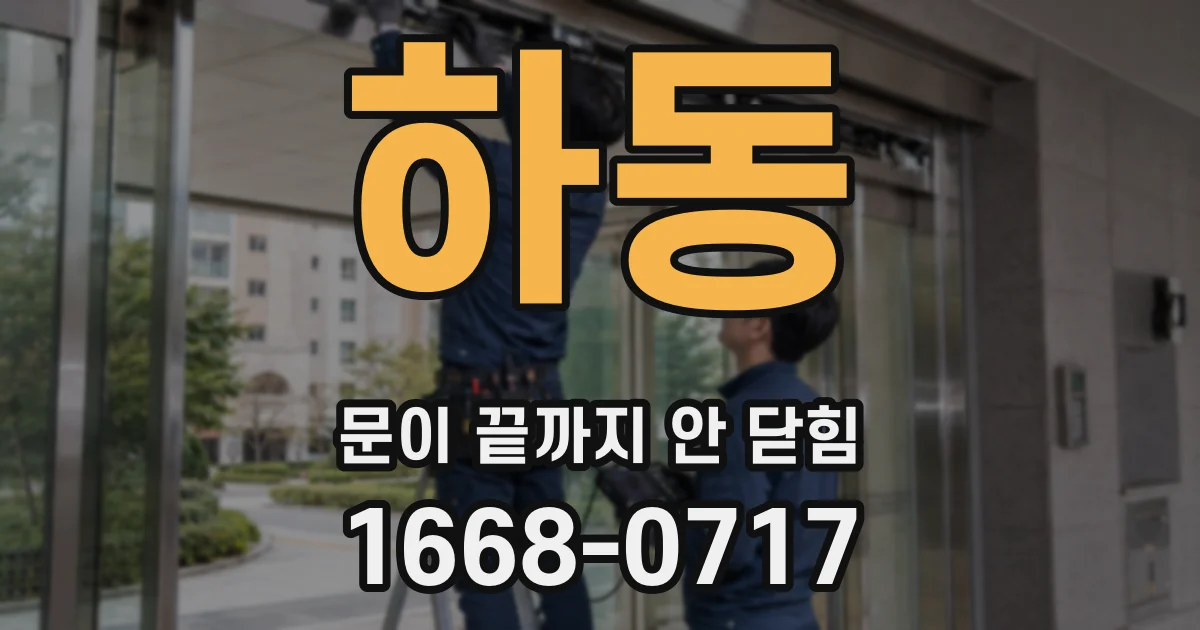 하동 문이 끝까지 안 닫힘