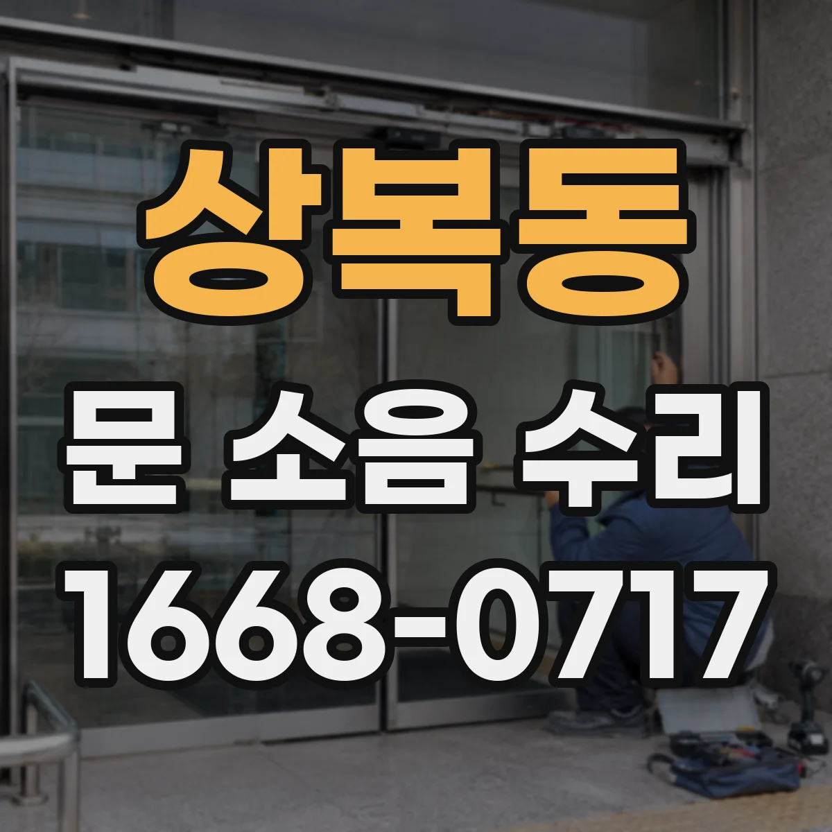 상복동 문 소음 수리