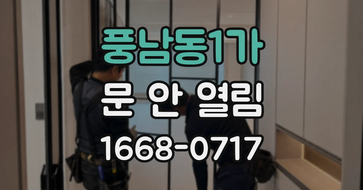 풍남동1가 문 안 열림