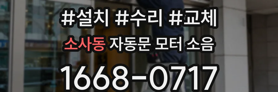 소사동 자동문 모터 소음