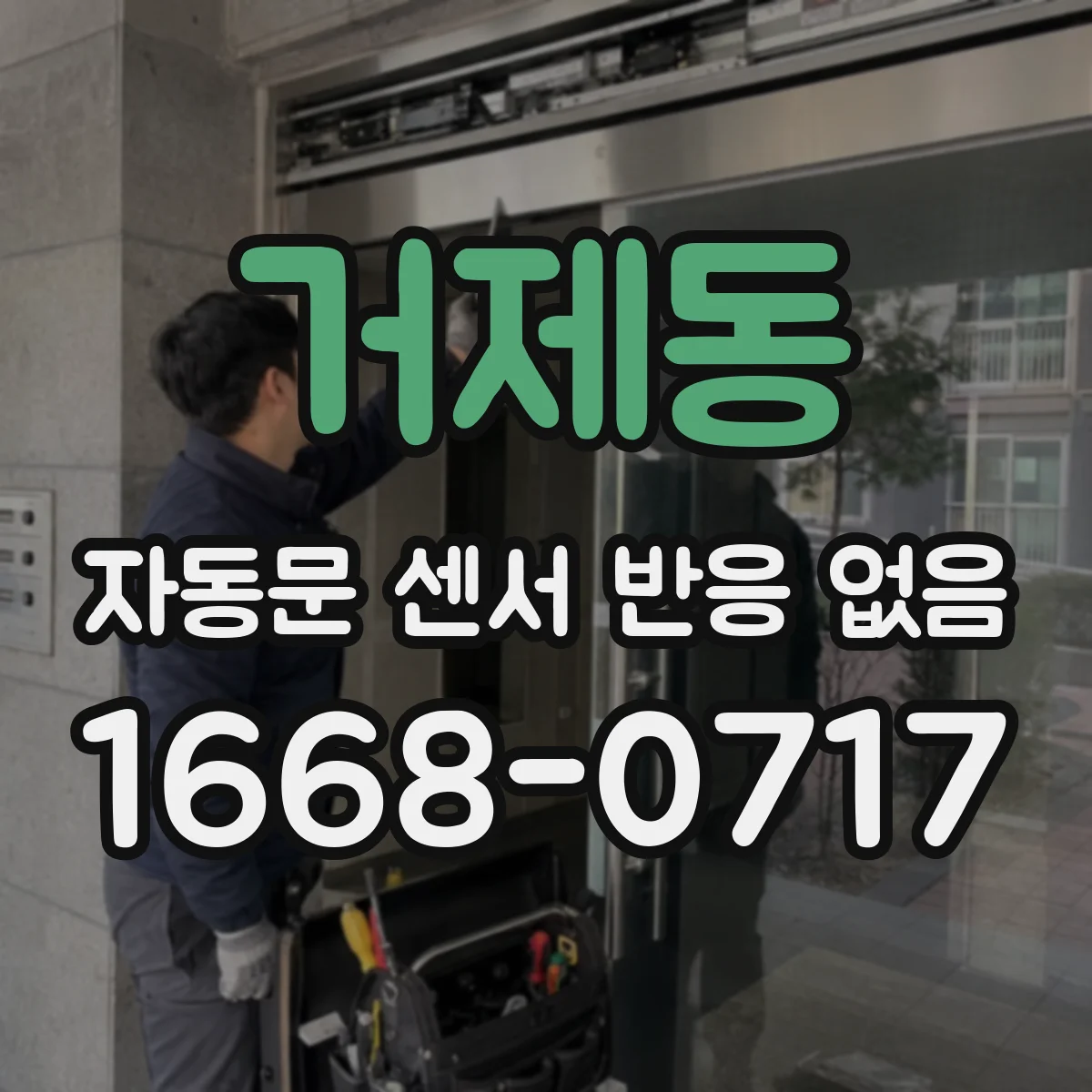 거제동 자동문 센서 반응 없음