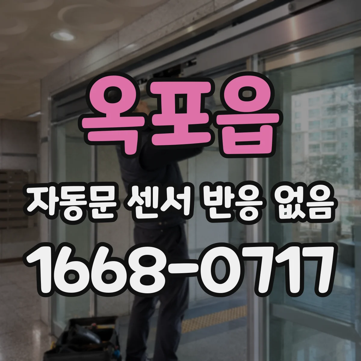 옥포읍 자동문 센서 반응 없음