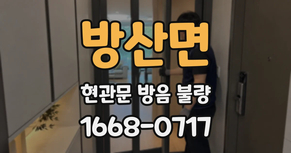 방산면 현관문 방음 불량