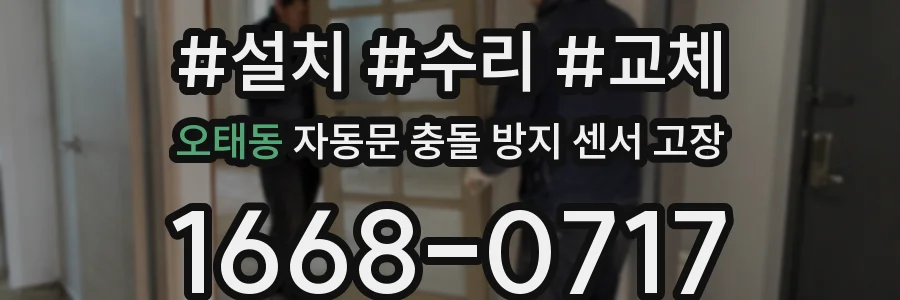 오태동 자동문 충돌 방지 센서 고장