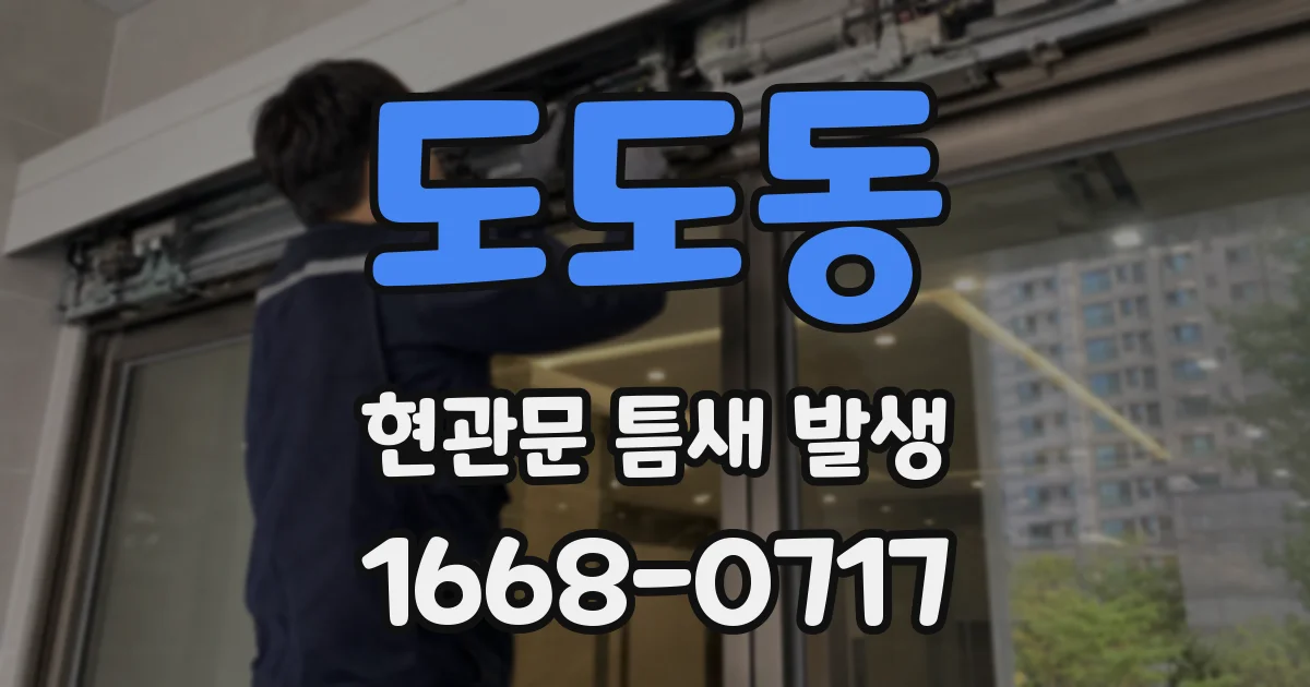 도도동 현관문 틈새 발생