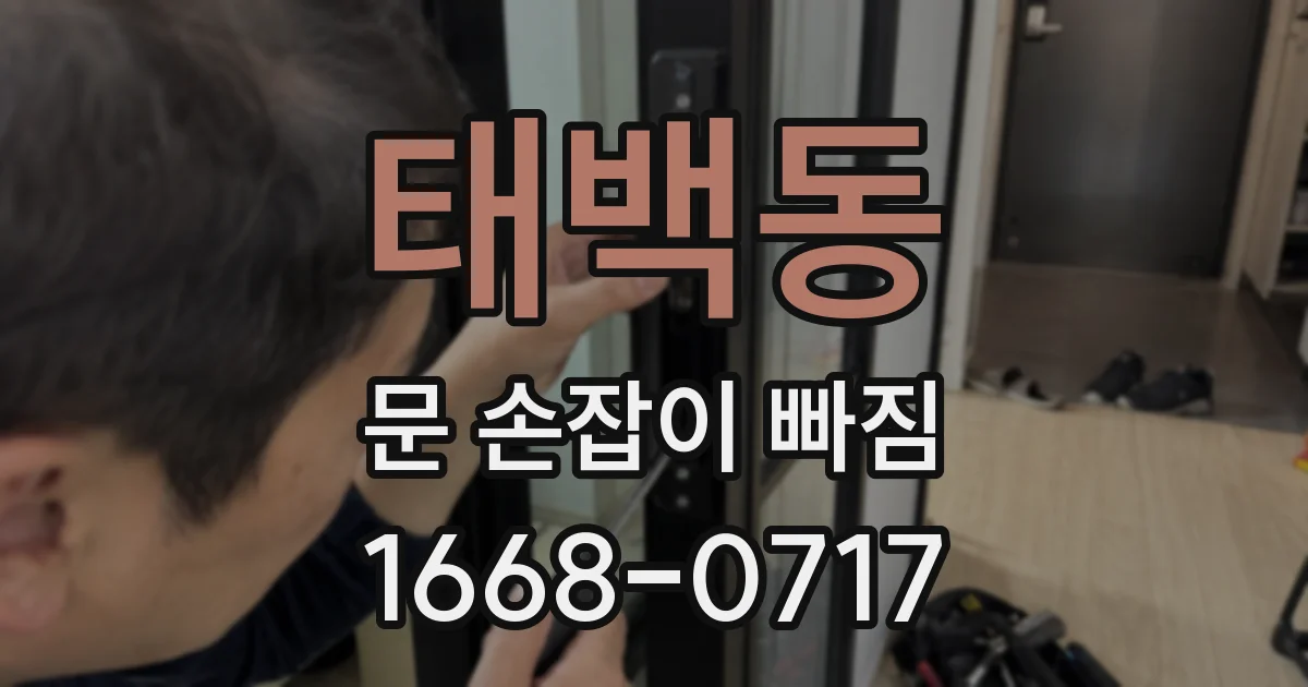 태백동 문 손잡이 빠짐