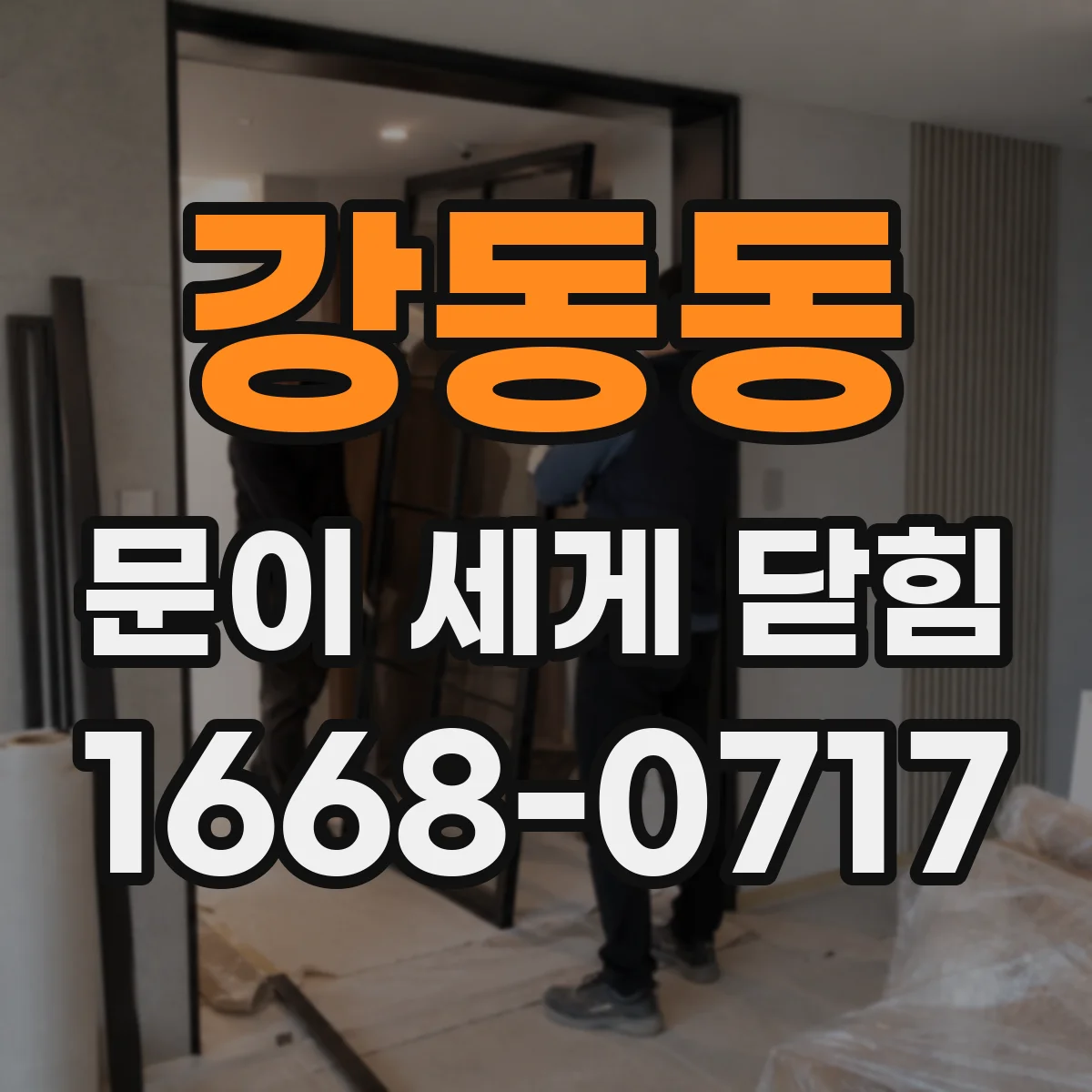 강동동 문이 세게 닫힘