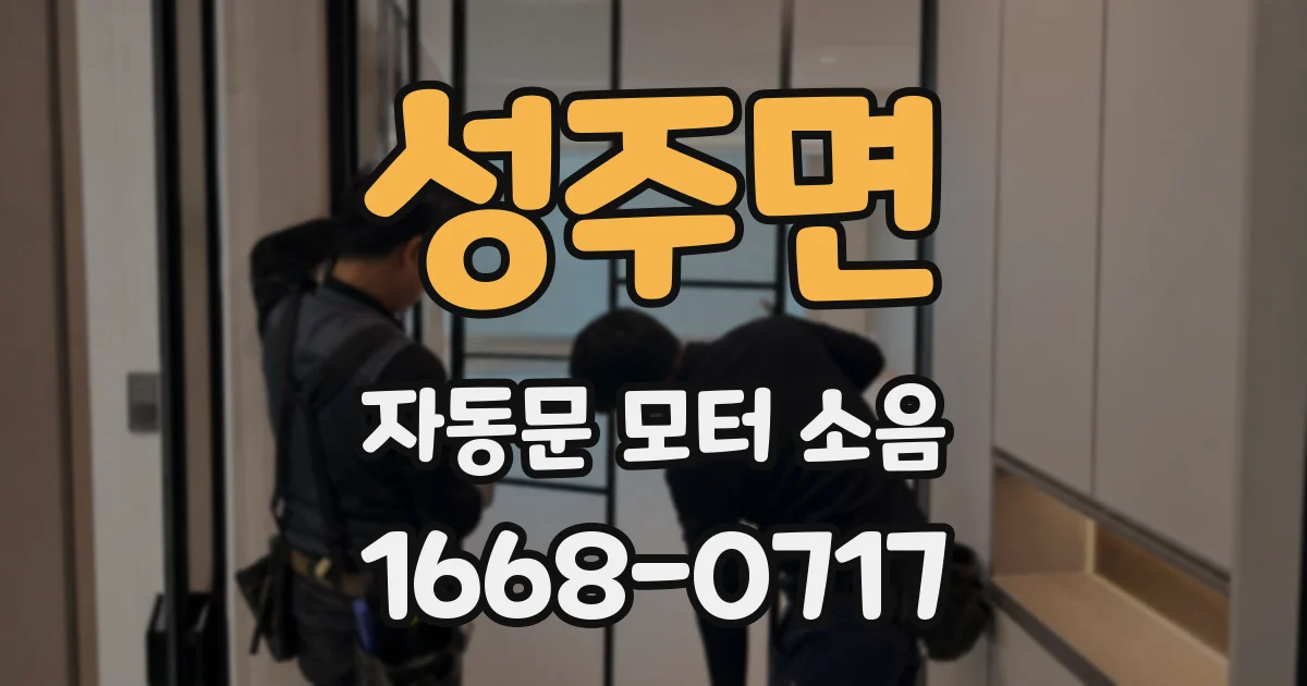 성주면 자동문 모터 소음