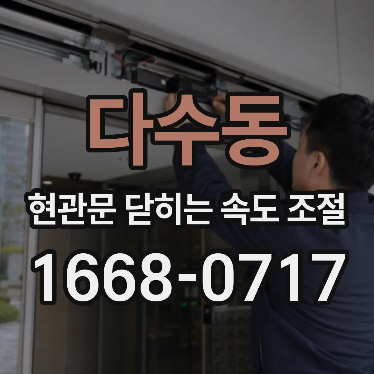 다수동 현관문 닫히는 속도 조절
