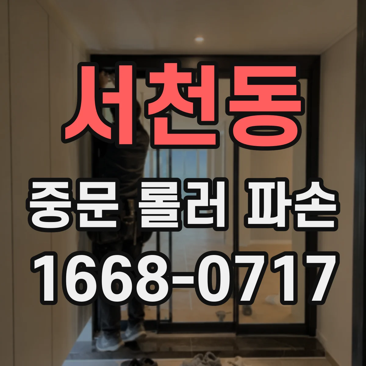 서천동 중문 롤러 파손