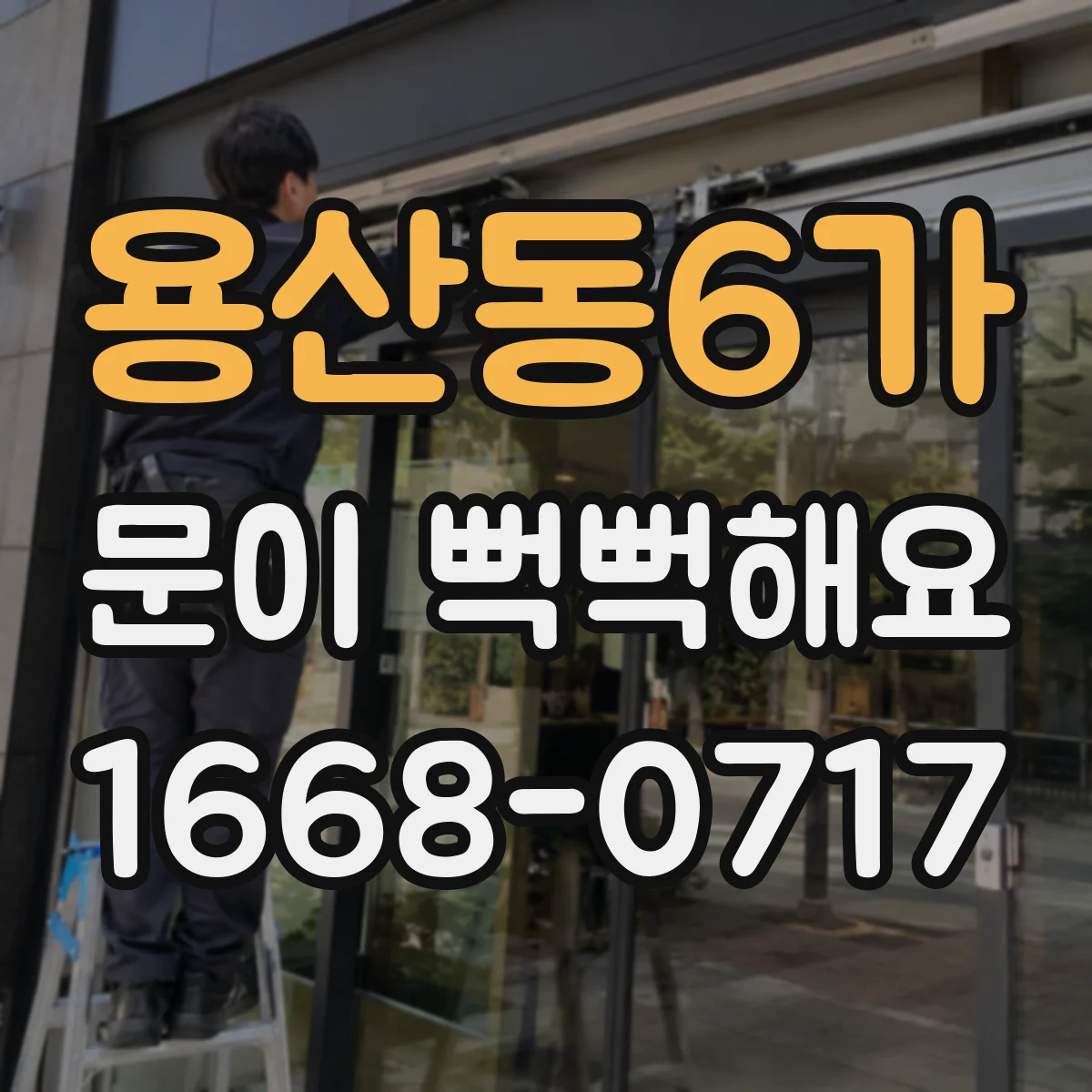 용산동6가 문이 뻑뻑해요